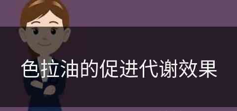 色拉油的促进代谢效果(色拉油的促进代谢效果怎么样)